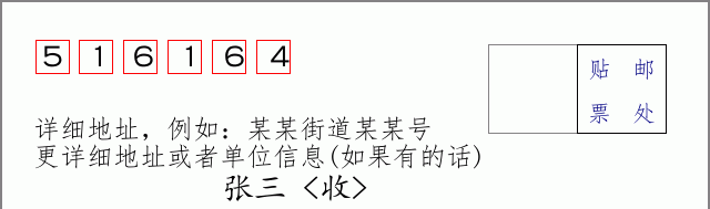 邮编516164信封格式
