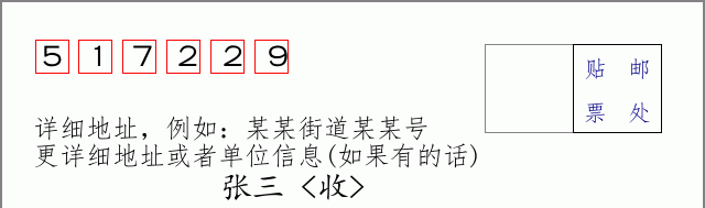邮编517229信封格式