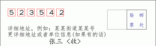 邮编523542信封格式
