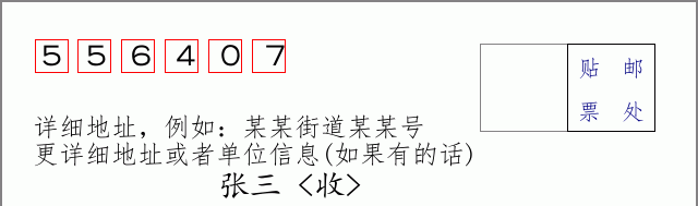 邮编556407信封格式