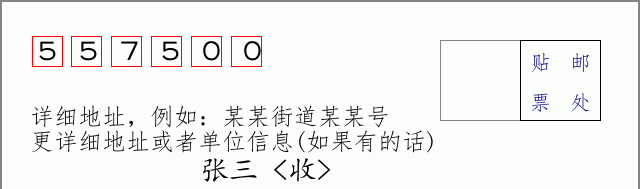 丹寨邮编557500信封格式