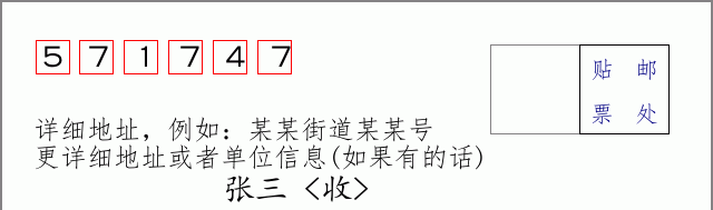 邮编571747信封格式