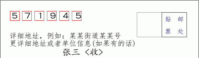 邮编571945信封格式