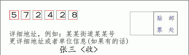 邮编572428信封格式