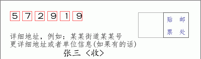 邮编572919信封格式