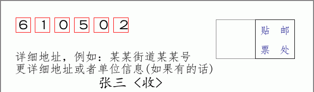 邮编610502信封格式