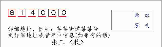 乐山邮编614000信封格式