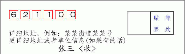 三台邮编621100信封格式
