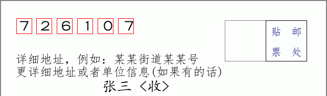 邮编726107信封格式