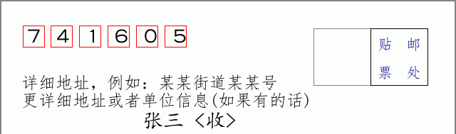 邮编741605信封格式