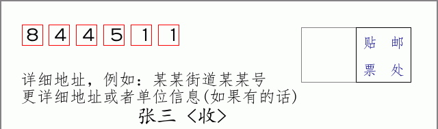 邮编844511信封格式