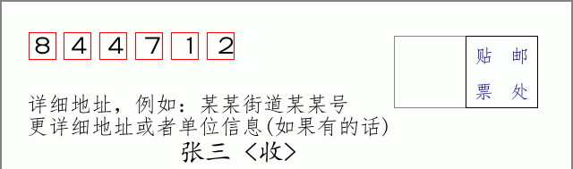 邮编844712信封格式